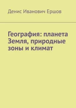 География: планета Земля, природные зоны и климат.