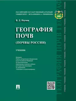 География почв. Почвы России. Учебник