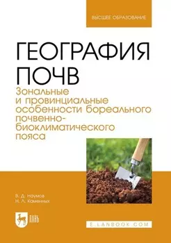География почв. Зональные и провинциальные особенности суббореального почвенно-биоклиматического пояса. Учебник для вузов