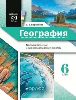 География. Познавательные и самостоятельные работы. 6 класс