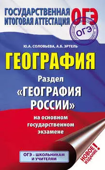 География. Раздел «География России» на основном государственном экзамене