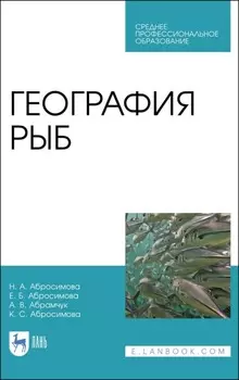 География рыб. Учебное пособие для СПО