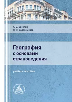 География с основами страноведения