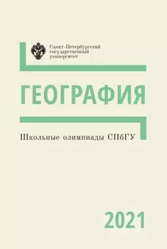 География. Школьные олимпиады СПбГУ 2021