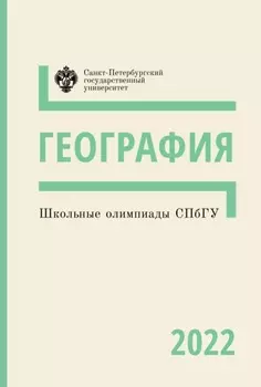 География. Школьные олимпиады СПбГУ 2022