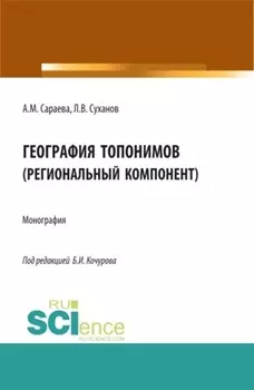 География топонимов(региональный компонент). (Бакалавриат, Магистратура, Специалитет). Монография.