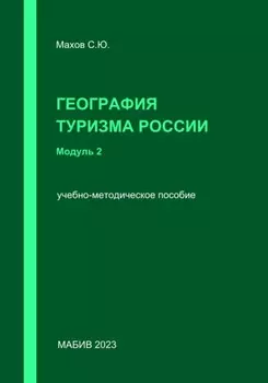 География туризма России. Модуль 2