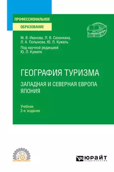 География туризма. Западная и Северная Европа. Япония 2-е изд., пер. и доп. Учебник для СПО
