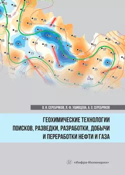 Геохимические технологии поисков, разведки, разработки, добычи и переработки нефти и газа