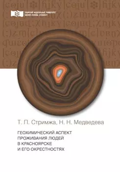 Геохимический аспект проживания людей в г. Красноярске и его окрестности