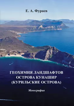 Геохимия ландшафтов острова Кунашир (Курильские острова)
