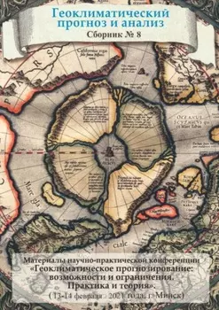 Геоклиматический прогноз и анализ. Сборник №8