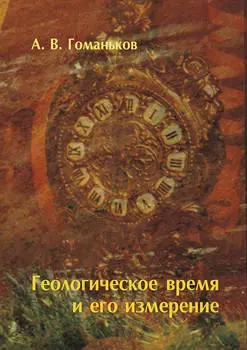 Геологическое время и его измерение