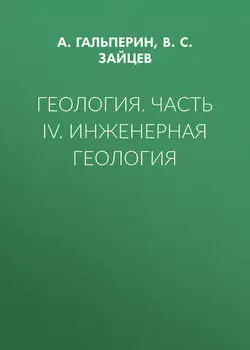 Геология. Часть IV. Инженерная геология