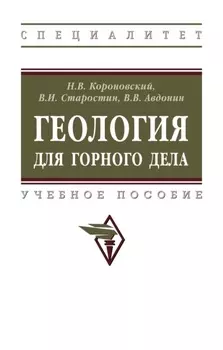 Геология для горного дела