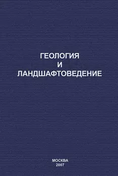 Геология и ландшафтоведение