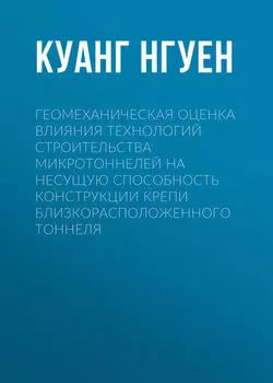 Геомеханическая оценка влияния технологий строительства микротоннелей на несущую способность конструкции крепи близкорасположенного тоннеля