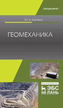 Геомеханика