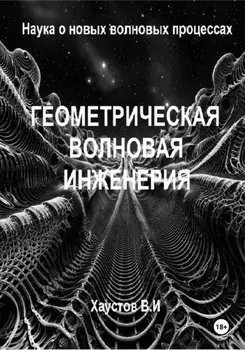Геометрическая волновая инженерия: наука о новых волновых процессах