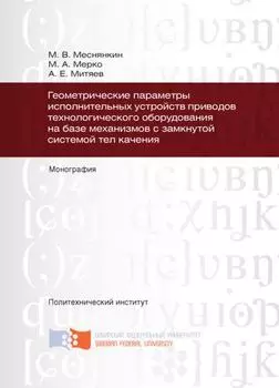 Геометрические параметры исполнительных устройств приводов технологического оборудования на базе механизмов с замкнутой системой тел качения