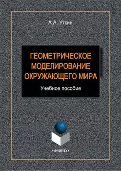 Геометрическое моделирование окружающего мира