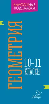 Геометрия. 10-11 классы