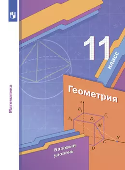 Геометрия. 11 класс. Базовый уровень