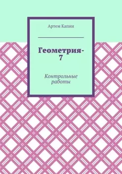 Геометрия-7. Контрольные работы