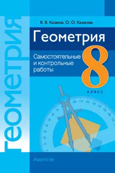 Геометрия. 8 класс. Самостоятельные и контрольные работы