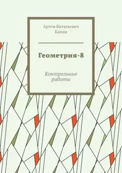 Геометрия-8. Контрольные работы