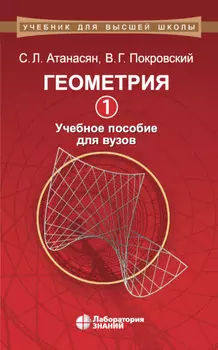 Геометрия. Часть 1. Учебное пособие для вузов