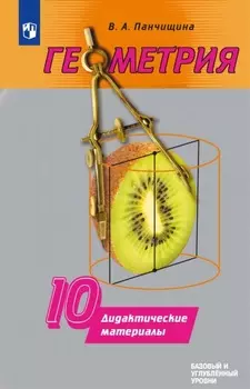 Геометрия. Дидактические материалы. 10 класс. Базовый и углублённый уровни