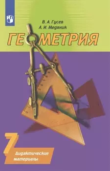 Геометрия. Дидактические материалы. 7 класс
