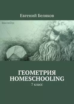 Геометрия homeschooling. 7 класс