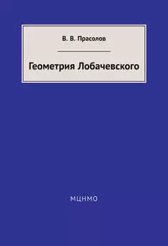 Геометрия Лобачевского