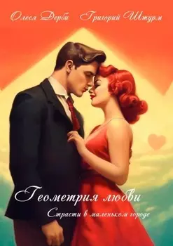 Геометрия любви. Страсти в маленьком городе