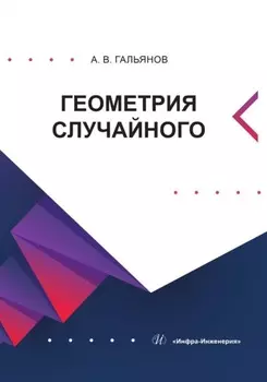 Геометрия случайного