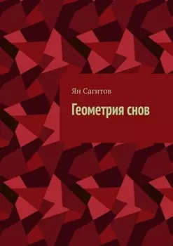 Геометрия снов
