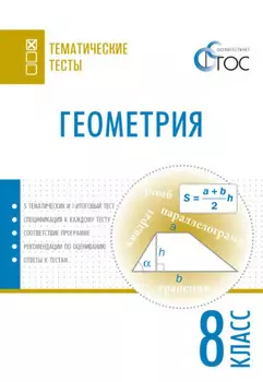 Геометрия. Тематические тесты. 8 класс
