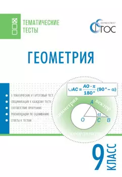 Геометрия. Тематические тесты. 9 класс