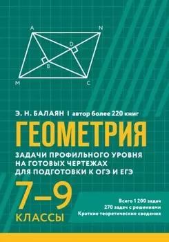 Геометрия. Задачи профильного уровня на готовых чертежах для подготовки к ОГЭ и ЕГЭ. 7-9 классы