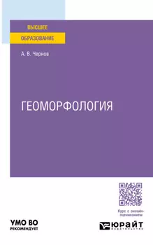 Геоморфология. Учебное пособие для вузов