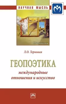 Геопоэтика: международные отношения и искусство