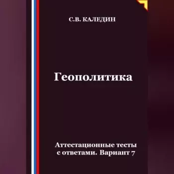 Геополитика. Аттестационные тесты с ответами. Вариант 7