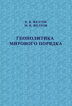 Геополитика мирового порядка