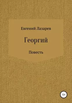 Георгий
