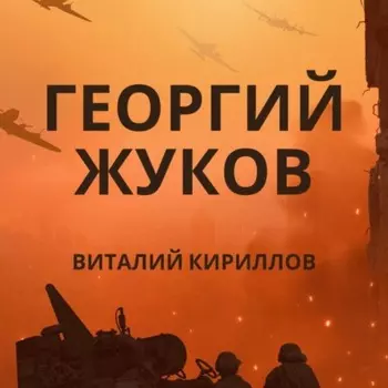 Георгий Жуков