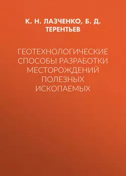 Геотехнологические способы разработки месторождений полезных ископаемых