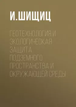 Геотехнология и экологическая защита подземного пространства и окружающей среды