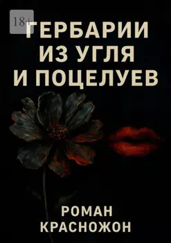 Гербарии из угля и поцелуев